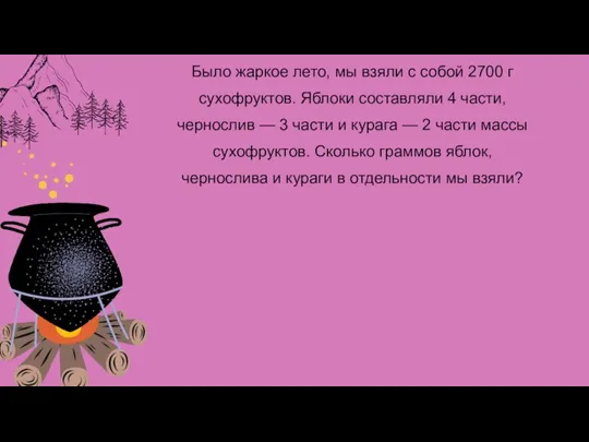 Было жаркое лето, мы взяли с собой 2700 г сухофруктов. Яблоки составляли