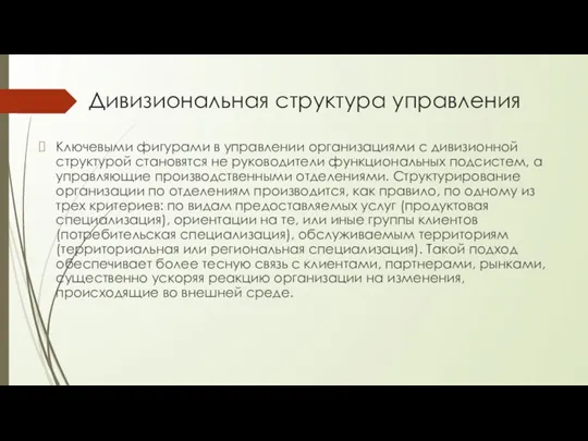 Дивизиональная структура управления Ключевыми фигурами в управлении организациями с дивизионной структурой становятся