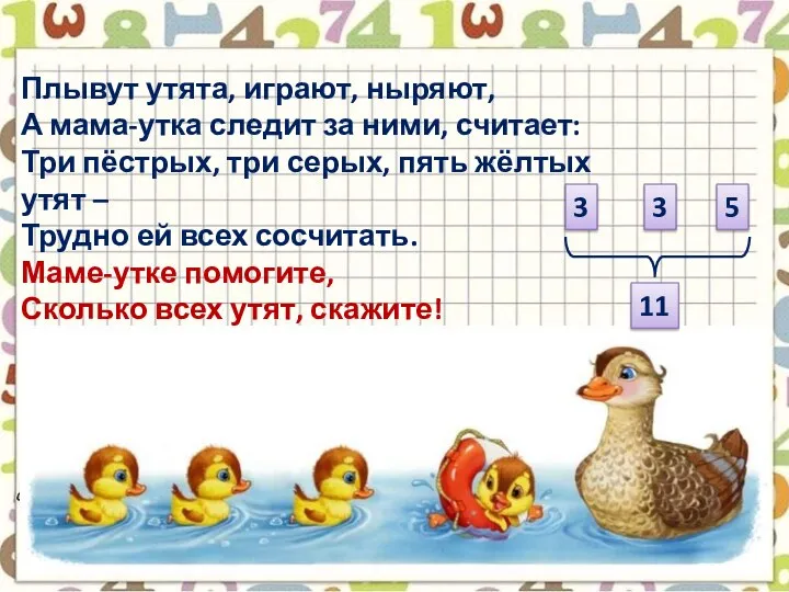 Плывут утята, играют, ныряют, А мама-утка следит за ними, считает: Три пёстрых,