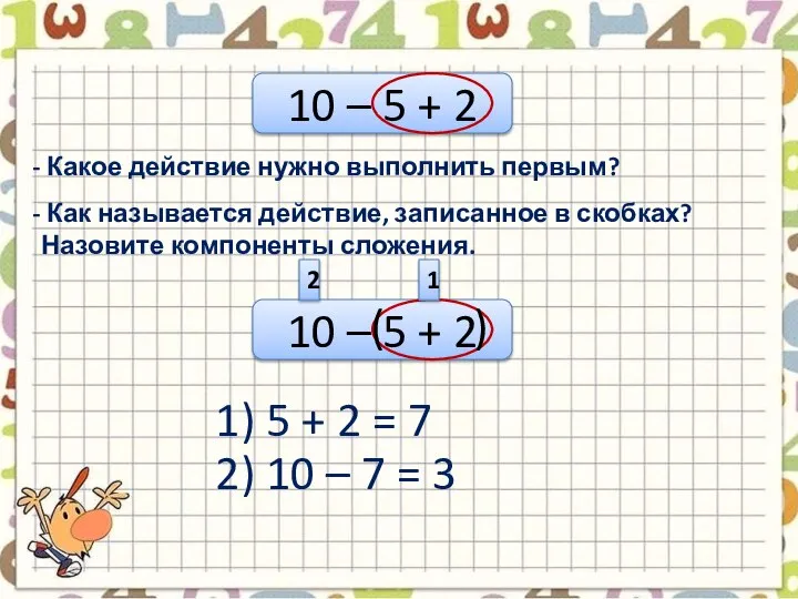 10 – 5 + 2 Какое действие нужно выполнить первым? Как называется