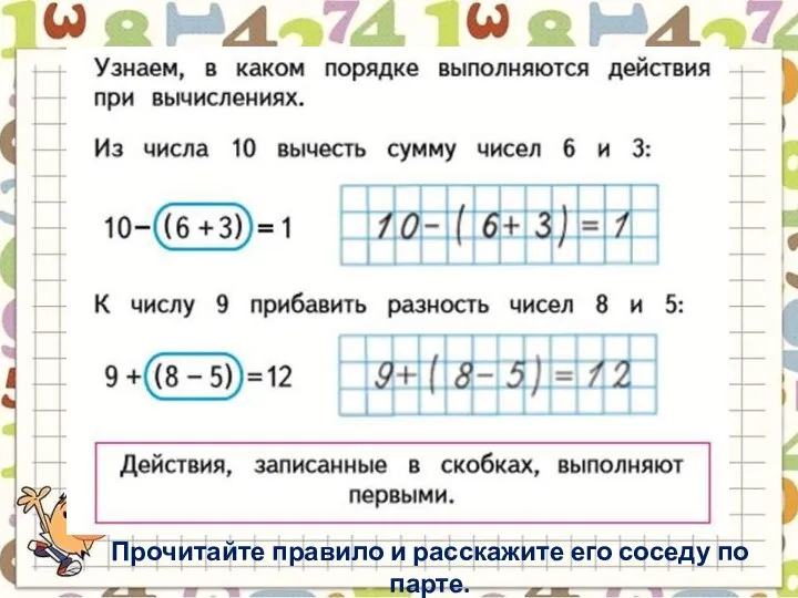 Прочитайте правило и расскажите его соседу по парте.