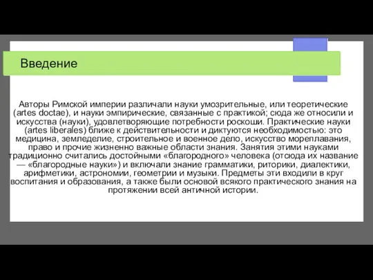 Введение Авторы Римской империи различали науки умозрительные, или теоретические (artes doctae), и