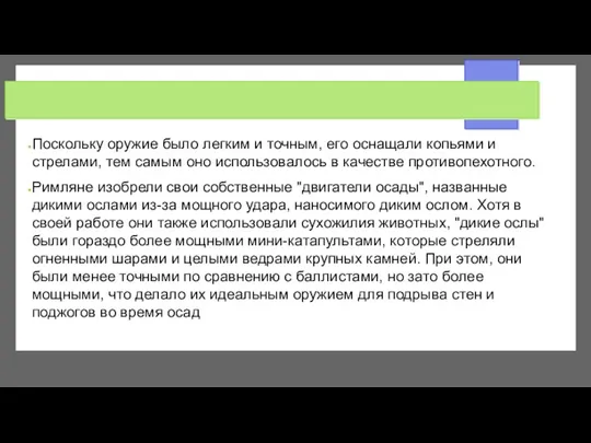 Поскольку оружие было легким и точным, его оснащали копьями и стрелами, тем