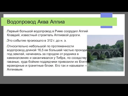 Водопровод Аква Аппиа Первый большой водопровод в Риме соорудил Аппий Клавдий, известный