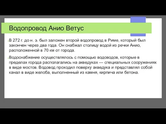 Водопровод Анио Ветус В 272 г. до н. э. был заложен второй