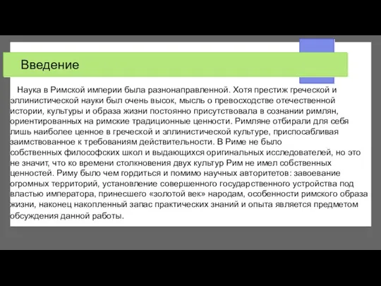 Введение Наука в Римской империи была разнонаправленной. Хотя престиж греческой и эллинистической