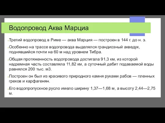 Водопровод Аква Марциа Третий водопровод в Риме — аква Марция — построен