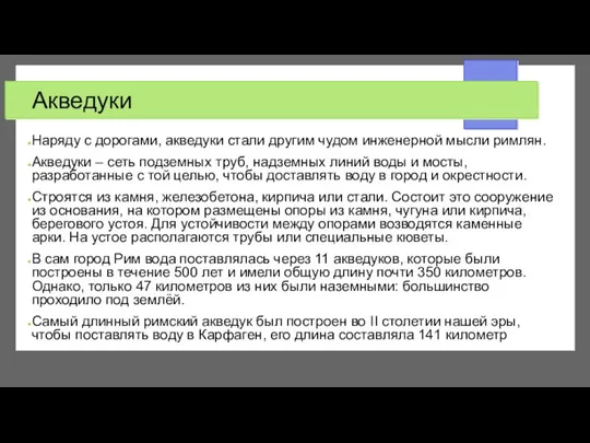 Акведуки Наряду с дорогами, акведуки стали другим чудом инженерной мысли римлян. Акведуки