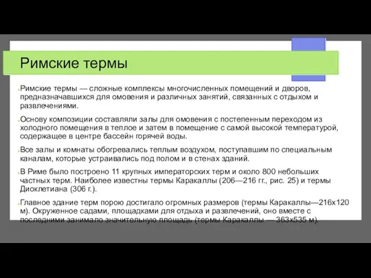 Римские термы Римские термы — сложные комп­лексы многочисленных помещений и дворов, предназначавшихся