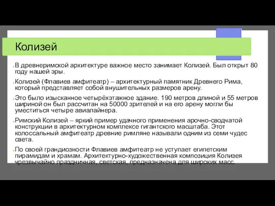 Колизей В древнеримской архитектуре важное место занимает Колизей. Был открыт 80 году