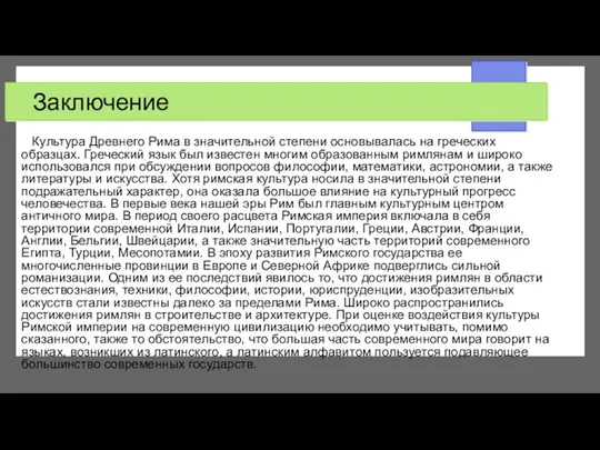 Заключение Культура Древнего Рима в значительной степени основывалась на греческих образцах. Греческий