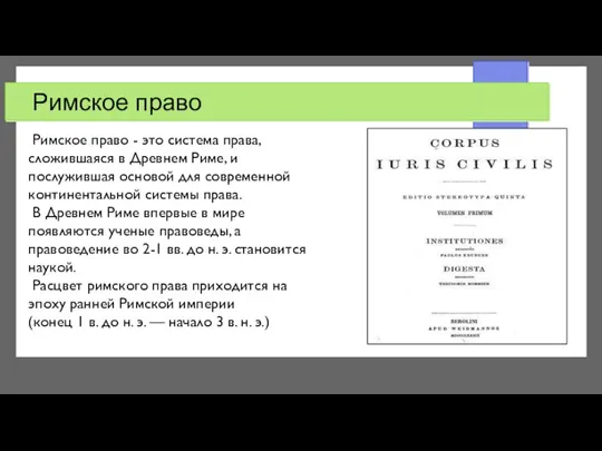 Римское право Римское право - это система права, сложившаяся в Древнем Риме,