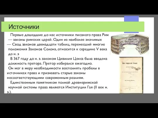 Источники Первые дошедшие до нас источники писаного права Рим — законы римских