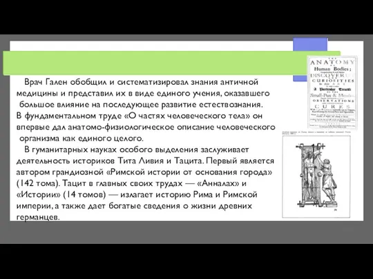 Врач Гален обобщил и систематизировал знания античной медицины и представил их в