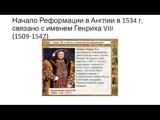 Начало Реформации в Англии в 1534 г. связано с именем Генриха VIII (1509-1547)