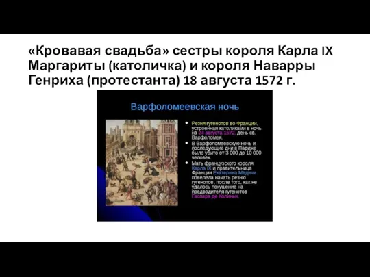 «Кровавая свадьба» сестры короля Карла IX Маргариты (католичка) и короля Наварры Генриха