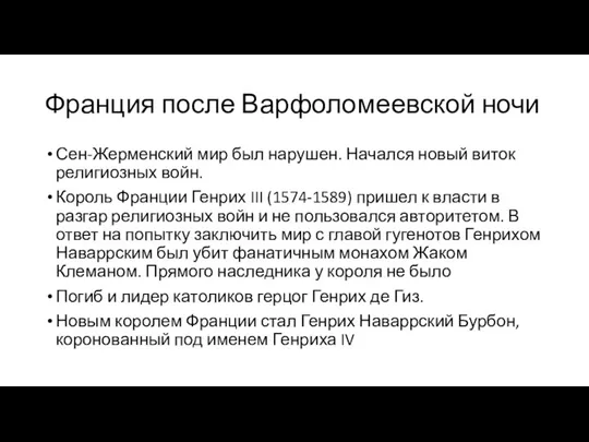 Франция после Варфоломеевской ночи Сен-Жерменский мир был нарушен. Начался новый виток религиозных