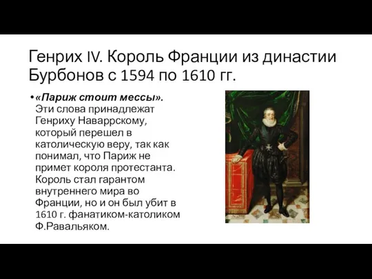 Генрих IV. Король Франции из династии Бурбонов с 1594 по 1610 гг.