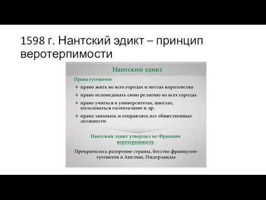 1598 г. Нантский эдикт – принцип веротерпимости