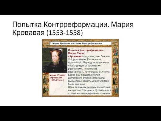 Попытка Контрреформации. Мария Кровавая (1553-1558)