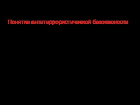 Понятие антитеррористической безопасности Законодатель в п. 3.1 ст. 5 закона «О противодействии