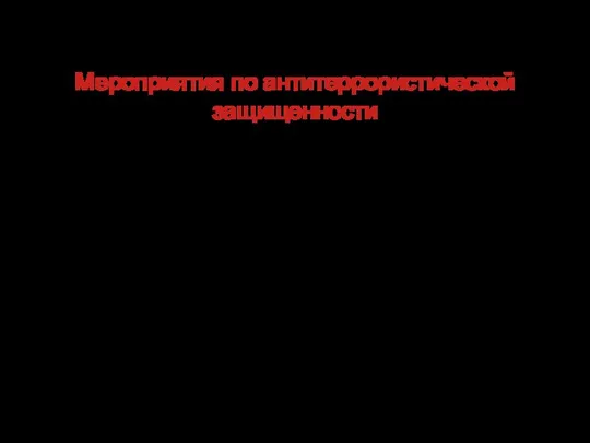 Мероприятия по антитеррористической защищенности На каждом предприятии желательно иметь уголок с обучающими