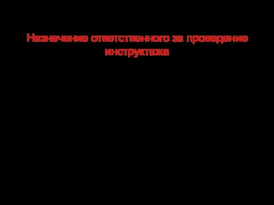 Назначение ответственного за проведение инструктажа Назначение сотрудника, в обязанности которого входит проведение