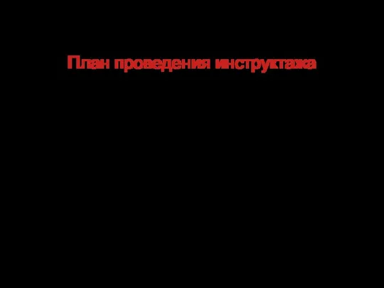 План проведения инструктажа План проведения инструктажа включает в себя, в первую очередь,