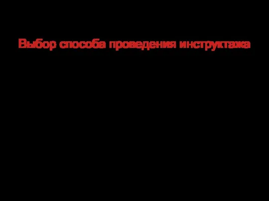 Выбор способа проведения инструктажа Как правило, мероприятие проводится в устной форме. Однако