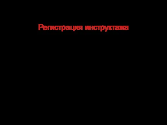 Регистрация инструктажа Регистрация инструктажей персонала организации по антитеррористической безопасности проводится в специальном