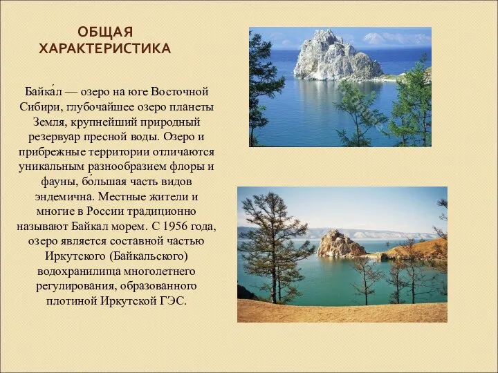 ОБЩАЯ ХАРАКТЕРИСТИКА Байка́л — озеро на юге Восточной Сибири, глубочайшее озеро планеты