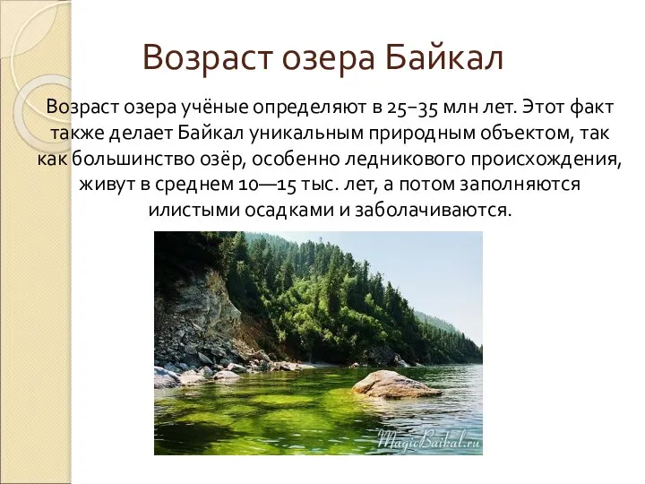 Возраст озера Байкал Возраст озера учёные определяют в 25−35 млн лет. Этот