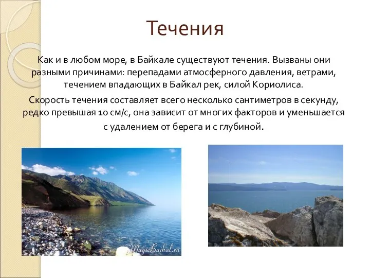 Течения Как и в любом море, в Байкале существуют течения. Вызваны они