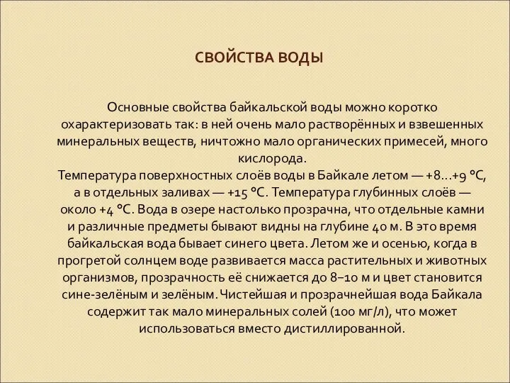 СВОЙСТВА ВОДЫ Основные свойства байкальской воды можно коротко охарактеризовать так: в ней