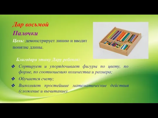 Дар восьмой Палочки Цель: демонстрирует линию и вводит понятие длины. Благодаря этому