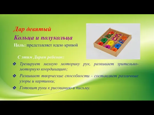 Дар девятый Кольца и полукольца Цель: представляет идею кривой С этим Даром