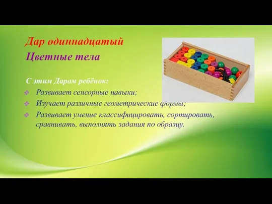 Дар одиннадцатый Цветные тела С этим Даром ребёнок: Развивает сенсорные навыки; Изучает