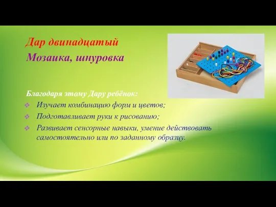 Дар двинадцатый Мозаика, шнуровка Благодаря этому Дару ребёнок: Изучает комбинацию форм и