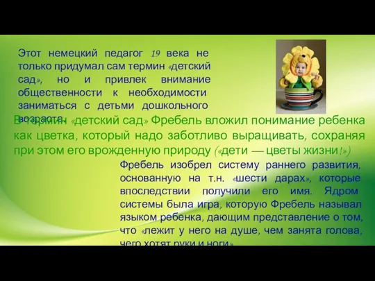 Этот немецкий педагог 19 века не только придумал сам термин «детский сад»,