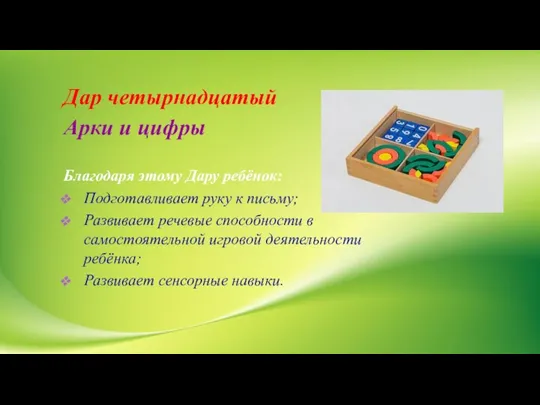 Дар четырнадцатый Арки и цифры Благодаря этому Дару ребёнок: Подготавливает руку к