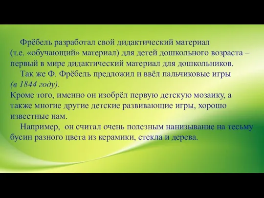 Фрёбель разработал свой дидактический материал (т.е. «обучающий» материал) для детей дошкольного возраста