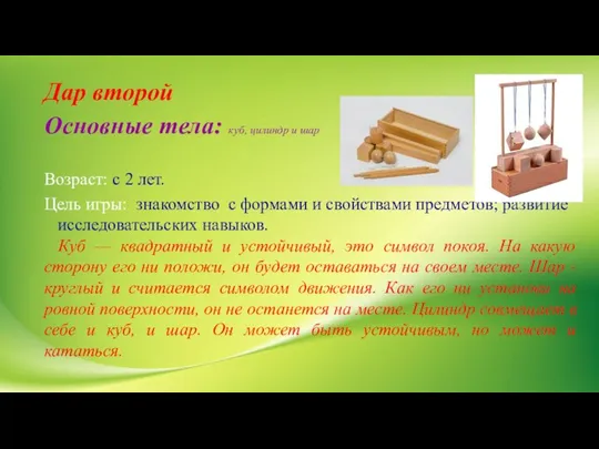 Дар второй Основные тела: куб, цилиндр и шар Возраст: с 2 лет.