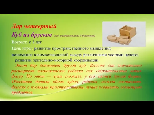 Дар четвертый Куб из брусков (куб, разделенный на 8 брусочков) Возраст: с