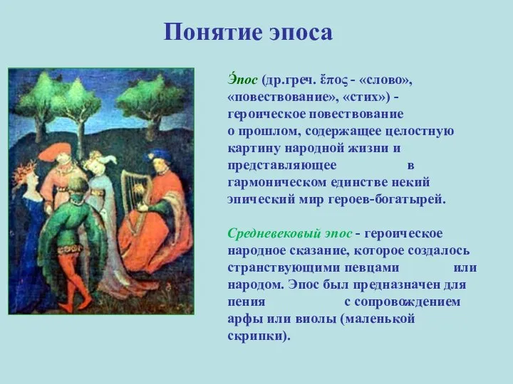 Понятие эпоса Э́пос (др.греч. ἔπος - «слово», «повествование», «стих») - героическое повествование