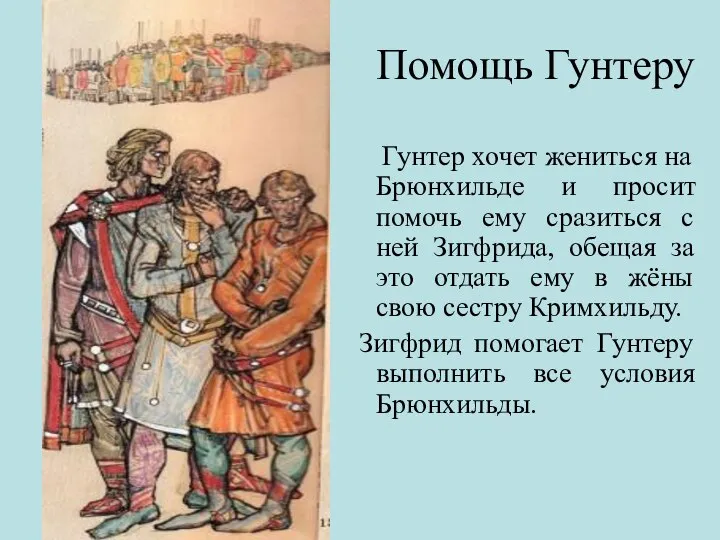 Помощь Гунтеру Гунтер хочет жениться на Брюнхильде и просит помочь ему сразиться