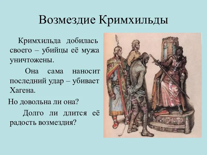 Возмездие Кримхильды Кримхильда добилась своего – убийцы её мужа уничтожены. Она сама