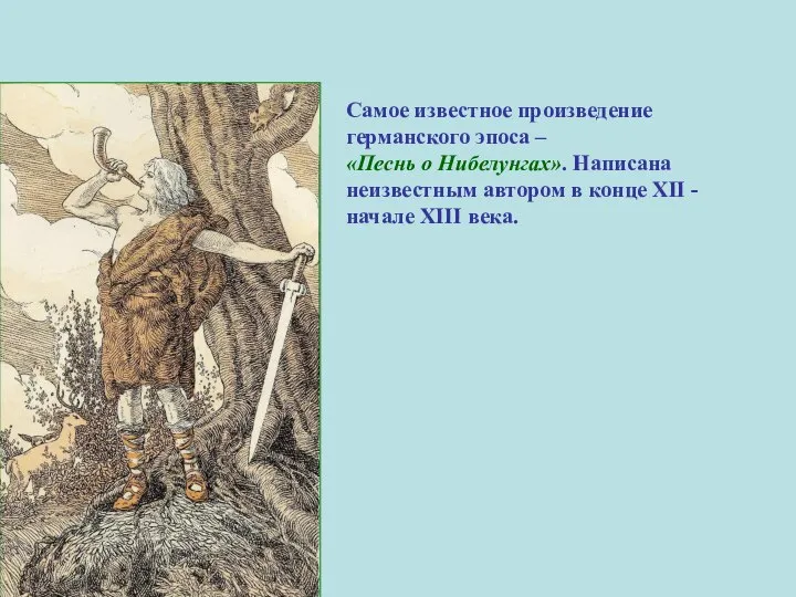 Самое известное произведение германского эпоса – «Песнь о Нибелунгах». Написана неизвестным автором