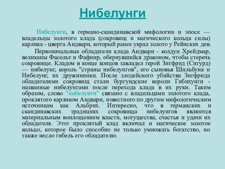 Нибелунги Нибелунги, в германо-скандинавской мифологии и эпосе — владельцы золотого клада (сокровищ