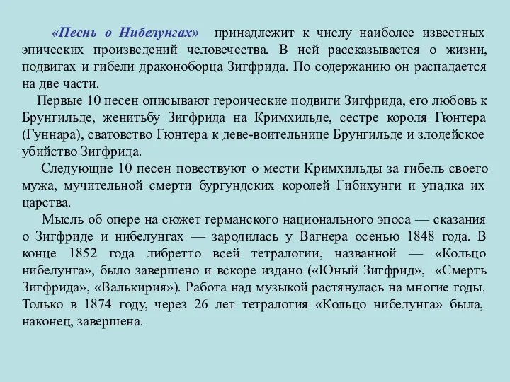 «Песнь о Нибелунгах» принадлежит к числу наиболее известных эпических произведений человечества. В