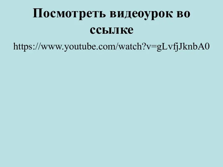 Посмотреть видеоурок во ссылке https://www.youtube.com/watch?v=gLvfjJknbA0